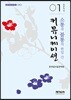 소통과 불통의 한일 간 커뮤니케이션