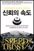 신뢰의 속도