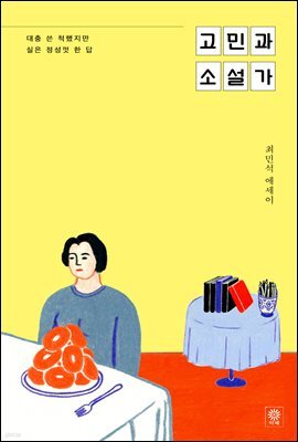 고민과 소설가