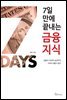 7일 만에 끝내는 금융지식