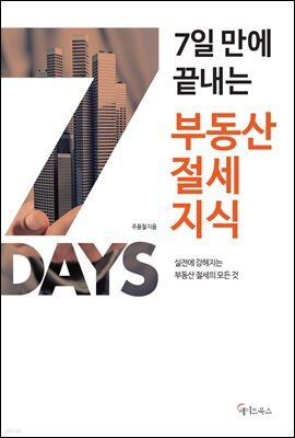 7일 만에 끝내는 부동산 절세지식