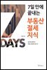7일 만에 끝내는 부동산 절세지식