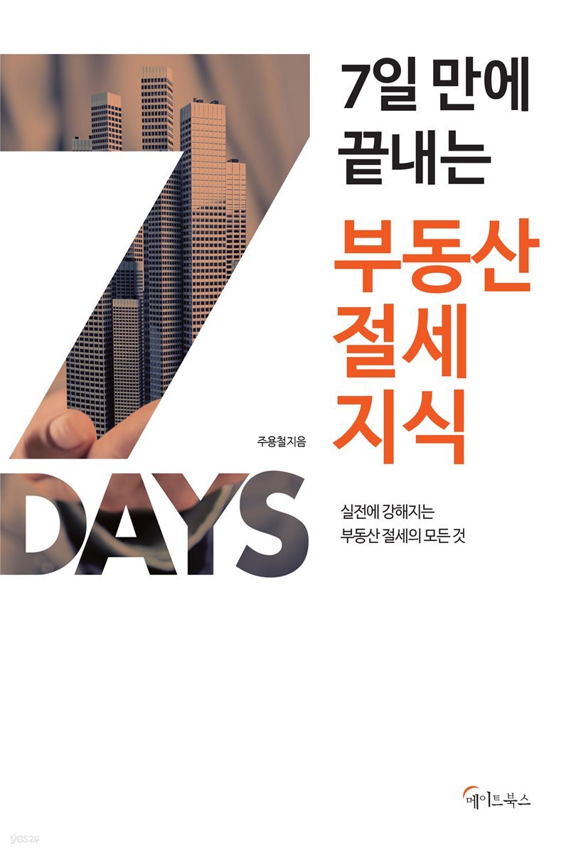 7일 만에 끝내는 부동산 절세지식