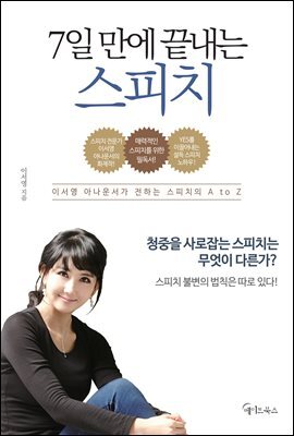 7일 만에 끝내는 스피치