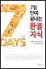 7일 만에 끝내는 환율지식