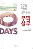 10일 만에 끝내는 무역실무