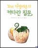꼬마 카멜레온의 커다란 질문