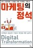 마케팅의 정석