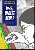 뉴스, 믿어도 될까?