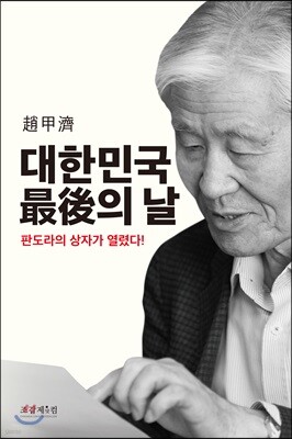 대한민국 最後의 날
