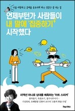 언제부턴가 사람들이 내 말에 집중하기 시작했다
