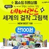 네버랜드 세계 걸작 그림책 세트 베스트100 네버랜드 세계의 걸작 그림책 베스트셀러 스테디셀러   네버랜드걸작그림책 네버랜드세계의걸작 창작동화 / 상품권 증정