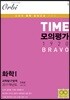 TIME 모의평가 1920 BRAVO 과학탐구영역 화학 1 5회분 (8절)