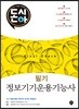 돈과 시간을 아껴주는 정보기기운용기능사 필기 Final Check