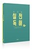 손진숙 실전 독해
