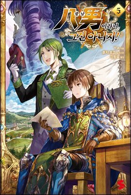 팔남이라니, 그건 아니지! 05권