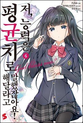 저, 능력은 평균치로 해달라고 말했잖아요! 06권