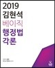 2019 김현석 베이직 행정법각론