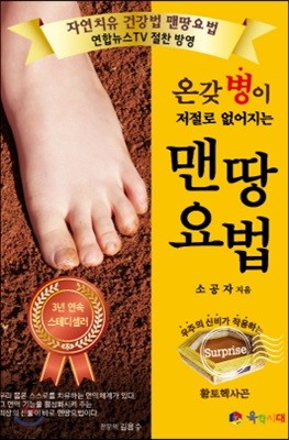 온갖 병이 저절로 없어지는 자연치유 맨땅요법