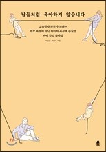 남들처럼 육아하지 않습니다