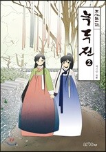 녹두전 2