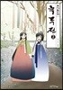녹두전 2