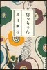 坊っちゃん
