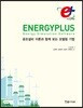 EnergyPlus 에너지플러스