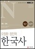 2019 공무원N 오정환·정민혁 한국사