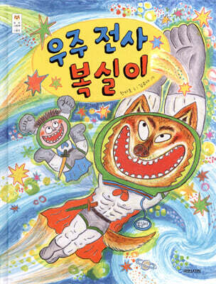 우주 전사 복실이