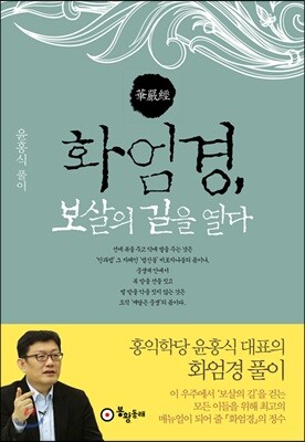 화엄경, 보살의 길을 열다