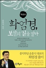 화엄경, 보살의 길을 열다