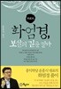 화엄경, 보살의 길을 열다