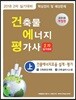 2018 건축물에너지평가사 2차 실기대비 上