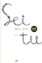 바로 너야