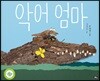 악어 엄마