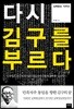다시 김구를 부르다