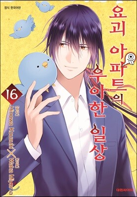 요괴 아파트의 우아한 일상 16