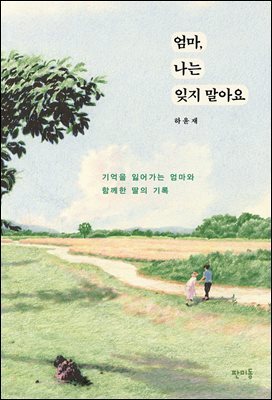 엄마, 나는 잊지 말아요