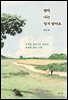 엄마, 나는 잊지 말아요