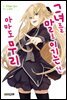그녀를 말로 이기는 건 아마도 무리 01권