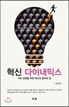 혁신다이내믹스