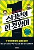 스티븐의 한 컷 영어