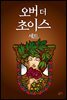 [세트] 오버 더 초이스 (총2권/완결)