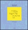 사람은 마음이 사는 집에 사네