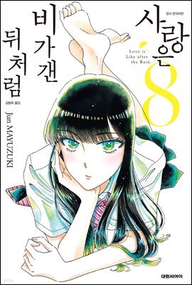 사랑은 비가 갠 뒤처럼 08권