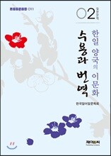 한일 양국의 이문화 수용과 번역