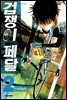 [대여] 겁쟁이 페달 02