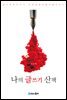 나의 글쓰기 산책