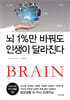 뇌 1%만 바꿔도 인생이 달라진다